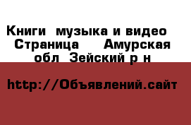  Книги, музыка и видео - Страница 8 . Амурская обл.,Зейский р-н